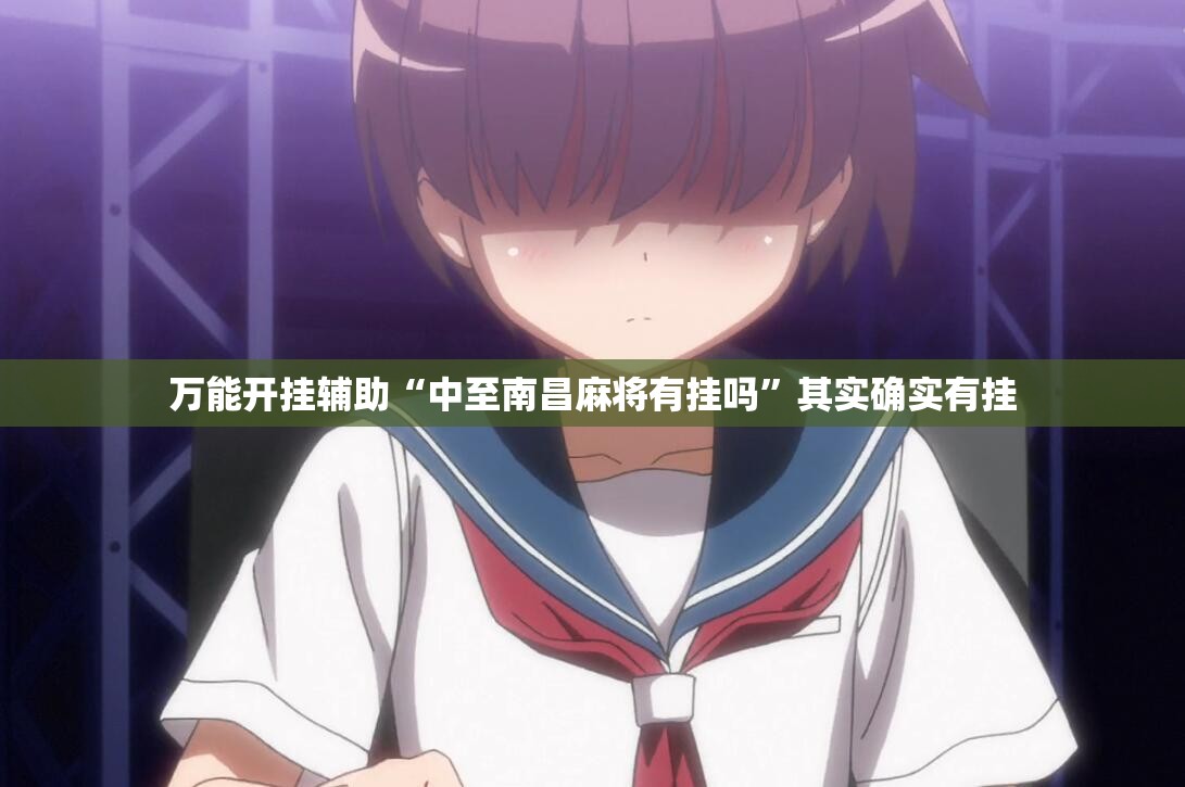 万能开挂辅助“中至南昌麻将有挂吗”其实确实有挂