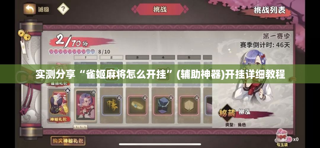 实测分享“雀姬麻将怎么开挂”(辅助神器)开挂详细教程
