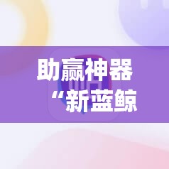 助赢神器“新蓝鲸大厅开挂”(免费)开挂辅助教学(最新辅助开挂教程)