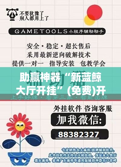 助赢神器“新蓝鲸大厅开挂	”(免费)开挂辅助教学(最新辅助开挂教程)
