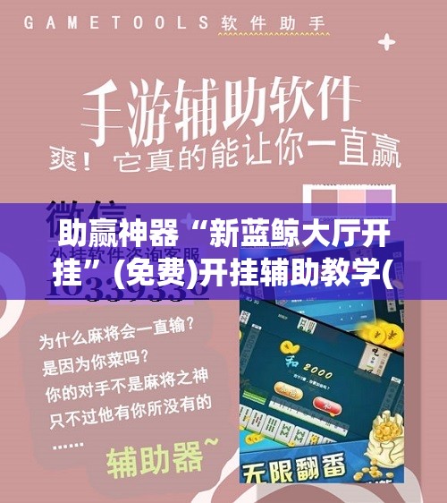 助赢神器“新蓝鲸大厅开挂”(免费)开挂辅助教学(最新辅助开挂教程)