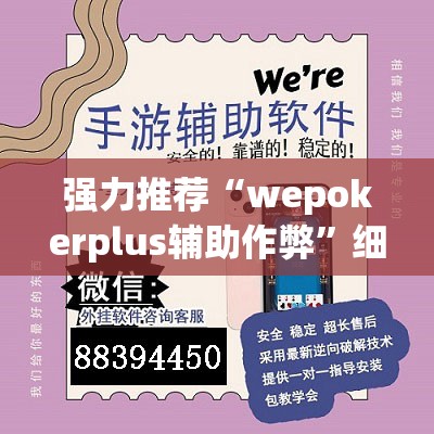 强力推荐“wepokerplus辅助作弊”细辅助教程分享