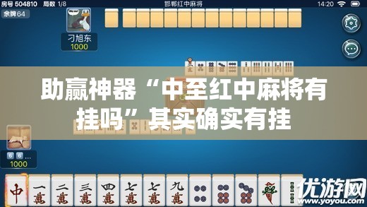 助赢神器“中至红中麻将有挂吗	”其实确实有挂