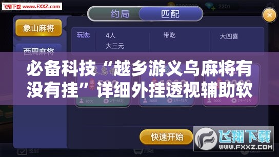 必备科技“越乡游义乌麻将有没有挂”详细外挂透视辅助软件教程