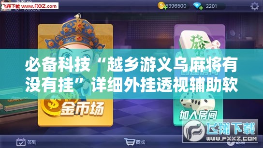 必备科技“越乡游义乌麻将有没有挂”详细外挂透视辅助软件教程