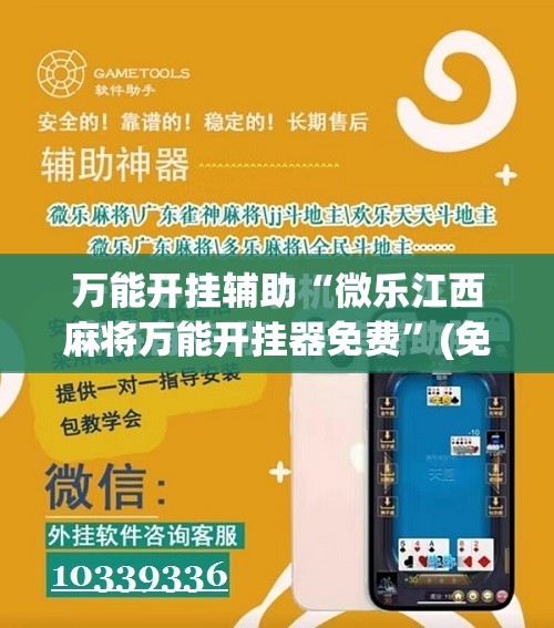 万能开挂辅助“微乐江西麻将万能开挂器免费	”(免费)开挂辅助教学(最新辅助开挂教程)