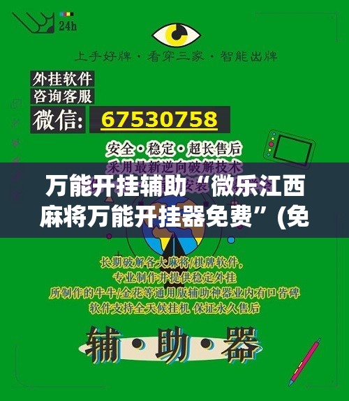 万能开挂辅助“微乐江西麻将万能开挂器免费”(免费)开挂辅助教学(最新辅助开挂教程)