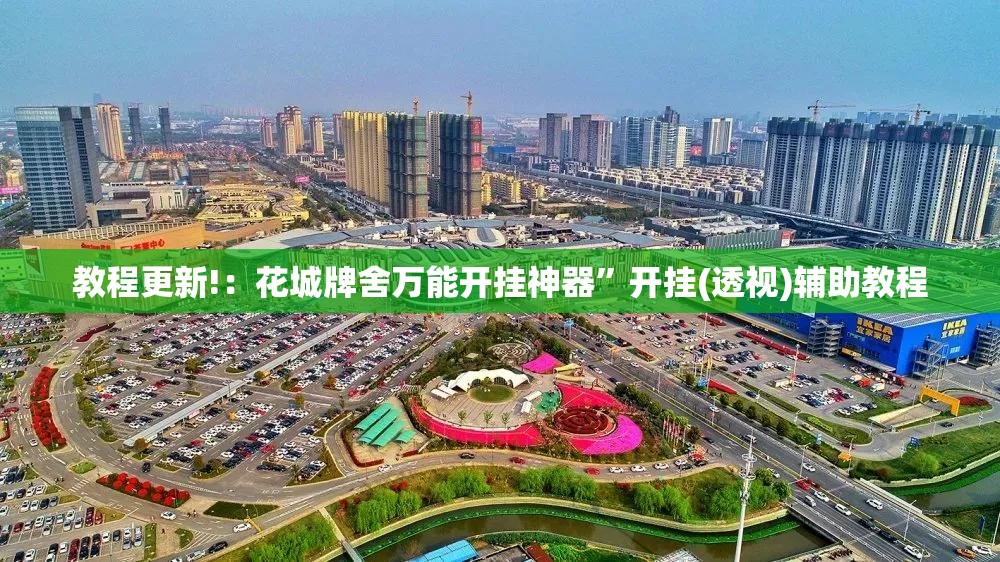 教程更新!：花城牌舍万能开挂神器”开挂(透视)辅助教程