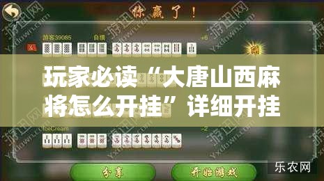 玩家必读“大唐山西麻将怎么开挂”详细开挂教程