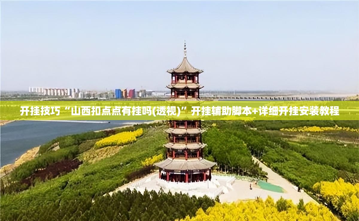 开挂技巧“山西扣点点有挂吗(透视)”开挂辅助脚本+详细开挂安装教程