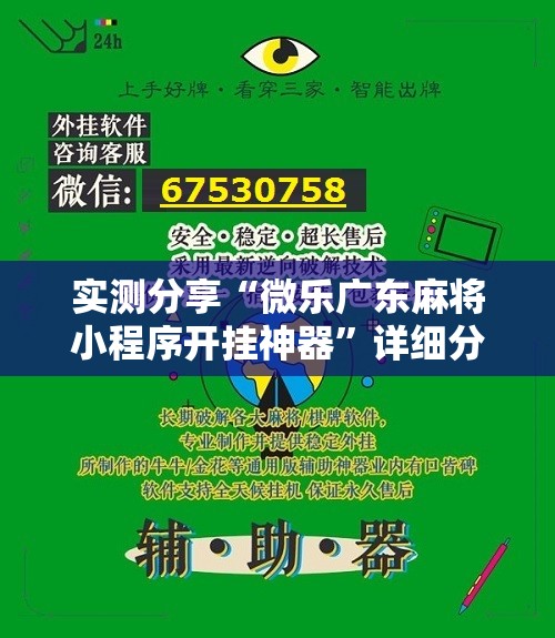 实测分享“微乐广东麻将小程序开挂神器	”详细分享装挂步骤