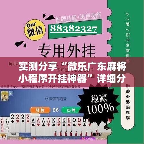 实测分享“微乐广东麻将小程序开挂神器”详细分享装挂步骤