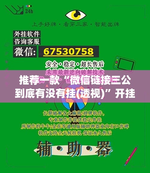 推荐一款“微信链接三公到底有没有挂(透视)	”开挂辅助脚本+详细开挂安装教程
