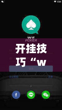 开挂技巧“wepoker作弊开挂方法--原来有挂”2026开挂教程步骤