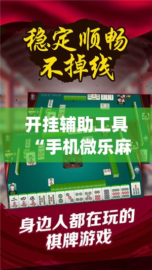 开挂辅助工具“手机微乐麻将开挂神器下载安装”(透视)其实确实有挂