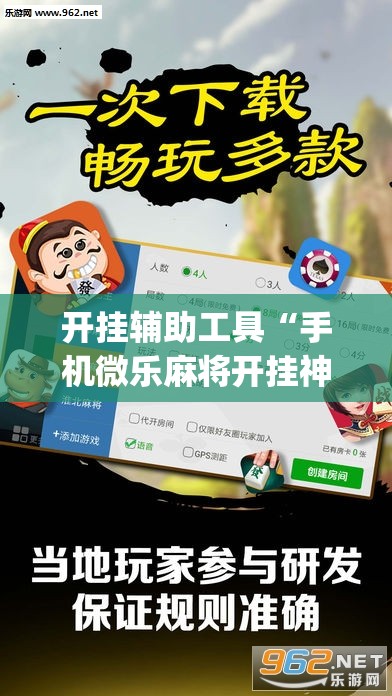 开挂辅助工具“手机微乐麻将开挂神器下载安装”(透视)其实确实有挂