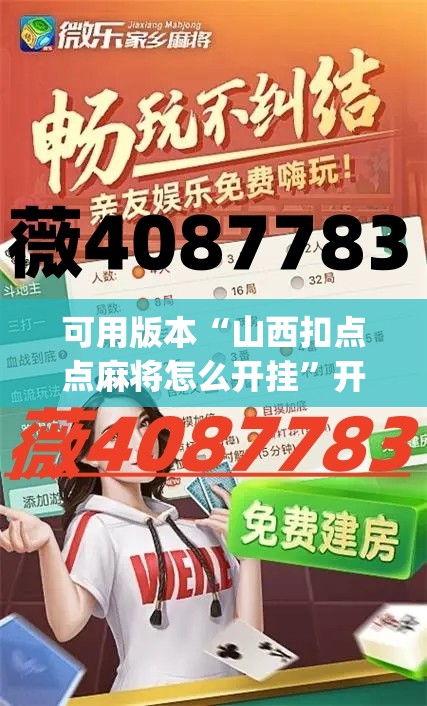 可用版本“山西扣点点麻将怎么开挂”开挂(透视)辅助教程