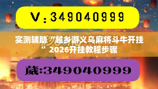 实测辅助“越乡游义乌麻将斗牛开挂	”2026开挂教程步骤