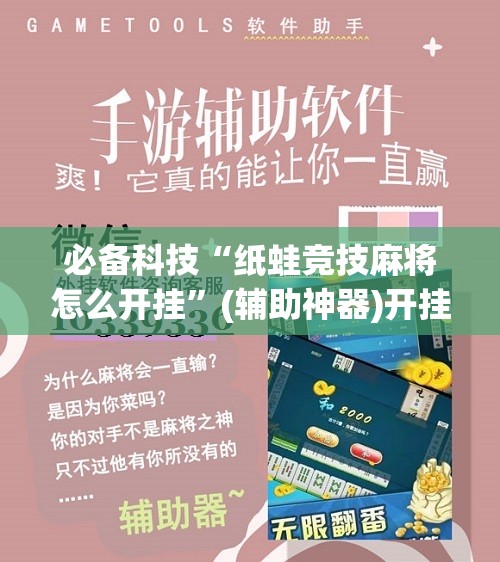 必备科技“纸蛙竞技麻将怎么开挂”(辅助神器)开挂详细教程