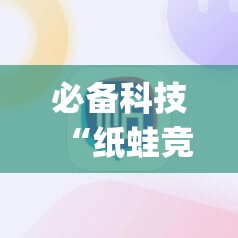 必备科技“纸蛙竞技麻将怎么开挂”(辅助神器)开挂详细教程