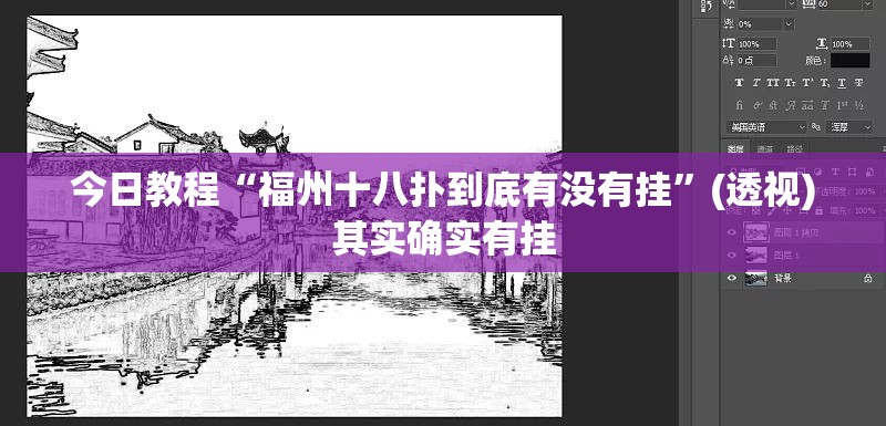 今日教程“福州十八扑到底有没有挂	”(透视)其实确实有挂