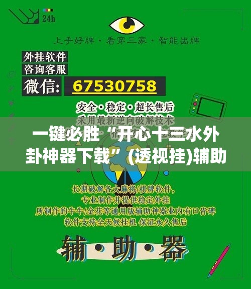 一键必胜“开心十三水外卦神器下载”(透视挂)辅助下载教程