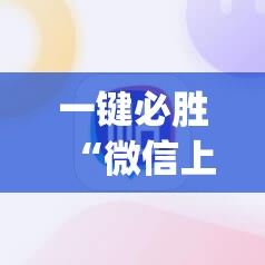 一键必胜“微信上打牌万能开挂神器”(辅助神器)开挂详细教程