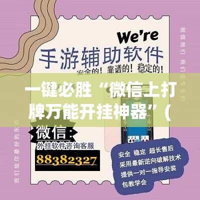 一键必胜“微信上打牌万能开挂神器”(辅助神器)开挂详细教程