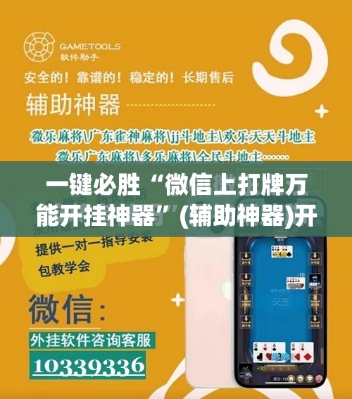 一键必胜“微信上打牌万能开挂神器	”(辅助神器)开挂详细教程