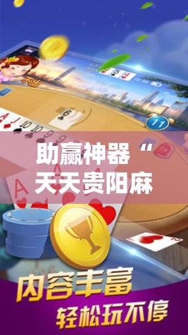 助赢神器“天天贵阳麻将有挂吗”细辅助教程分享