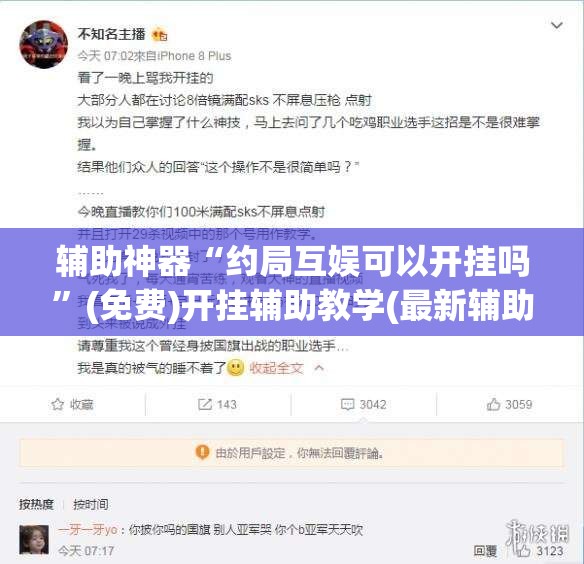 辅助神器“约局互娱可以开挂吗	”(免费)开挂辅助教学(最新辅助开挂教程)