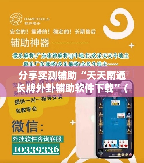 分享实测辅助“天天南通长牌外卦辅助软件下载	”(免费)开挂辅助教学(最新辅助开挂教程)
