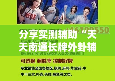 分享实测辅助“天天南通长牌外卦辅助软件下载”(免费)开挂辅助教学(最新辅助开挂教程)