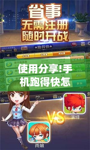 使用分享!手机跑得快怎么开挂”开挂(透视)辅助神器