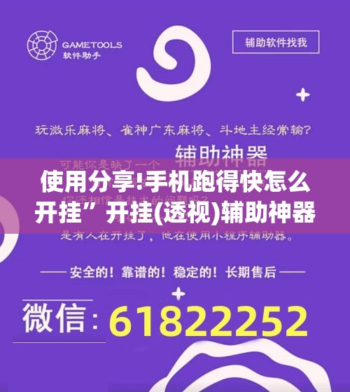 使用分享!手机跑得快怎么开挂”开挂(透视)辅助神器