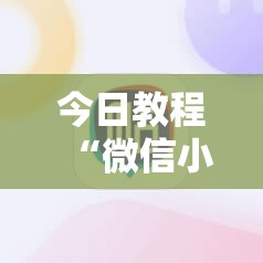 今日教程“微信小程序雀神麻将到底有没有挂”详细外挂透视辅助软件教程