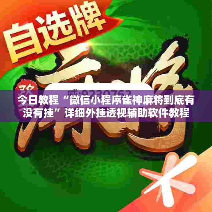 今日教程“微信小程序雀神麻将到底有没有挂”详细外挂透视辅助软件教程