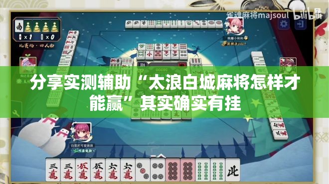 分享实测辅助“太浪白城麻将怎样才能赢”其实确实有挂