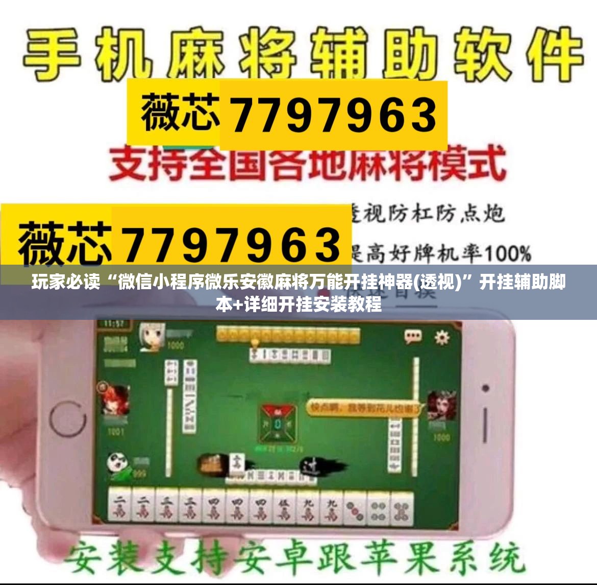 玩家必读“微信小程序微乐安徽麻将万能开挂神器(透视)”开挂辅助脚本+详细开挂安装教程