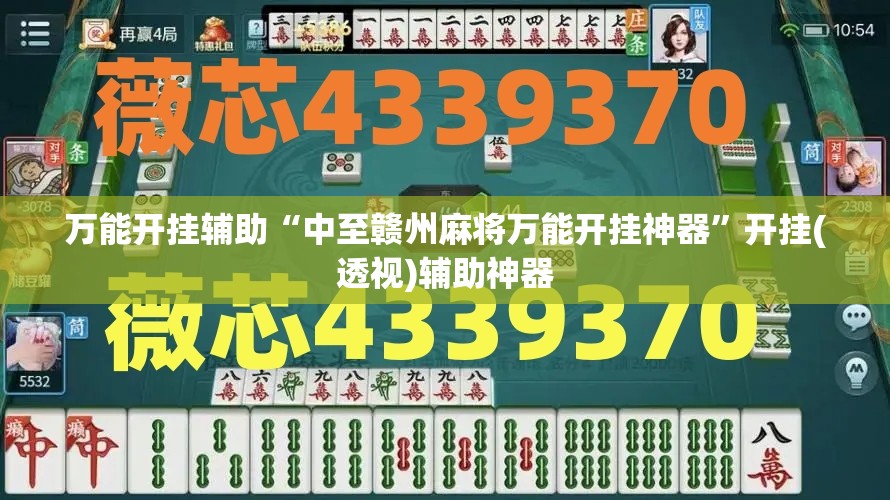 万能开挂辅助“中至赣州麻将万能开挂神器	”开挂(透视)辅助神器
