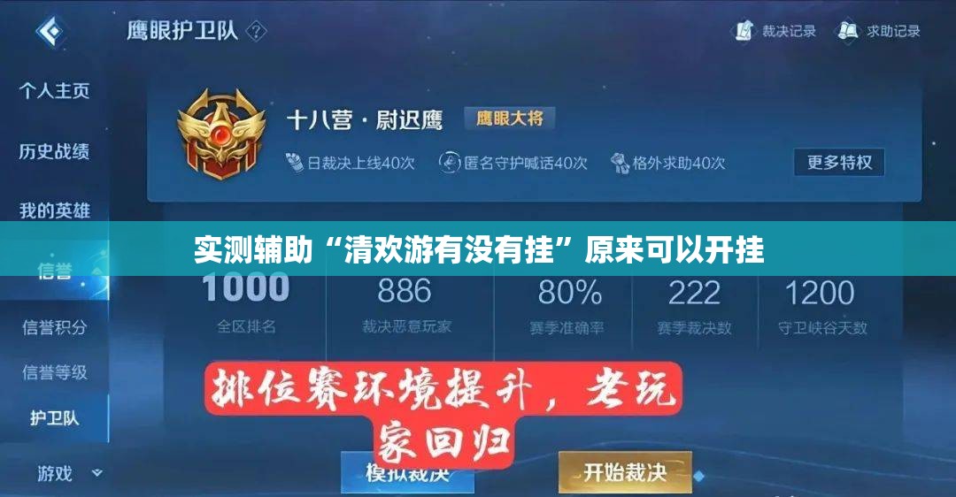 实测辅助“清欢游有没有挂”原来可以开挂