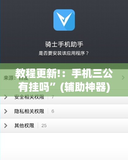教程更新!：手机三公有挂吗”(辅助神器)开挂详细教程