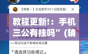 教程更新!：手机三公有挂吗	”(辅助神器)开挂详细教程