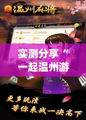实测分享“一起温州游戏有挂吗	”(透视挂)辅助下载教程