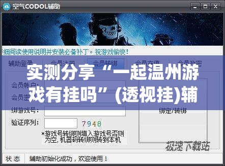 实测分享“一起温州游戏有挂吗”(透视挂)辅助下载教程