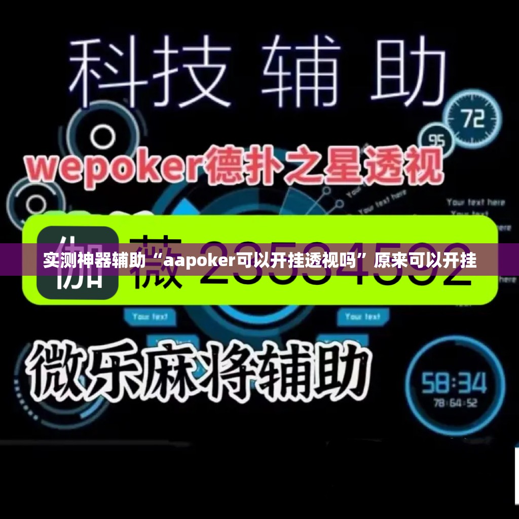 实测神器辅助“aapoker可以开挂透视吗	”原来可以开挂