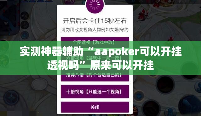 实测神器辅助“aapoker可以开挂透视吗”原来可以开挂