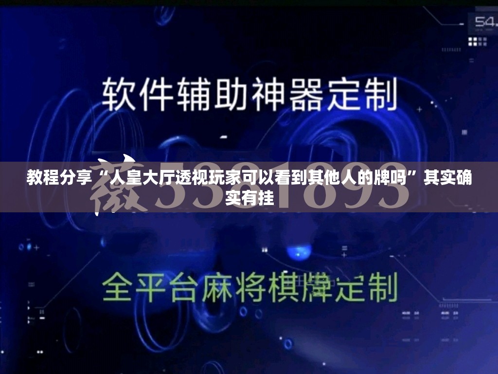 教程分享“人皇大厅透视玩家可以看到其他人的牌吗”其实确实有挂