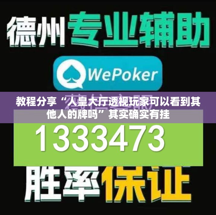 教程分享“人皇大厅透视玩家可以看到其他人的牌吗”其实确实有挂