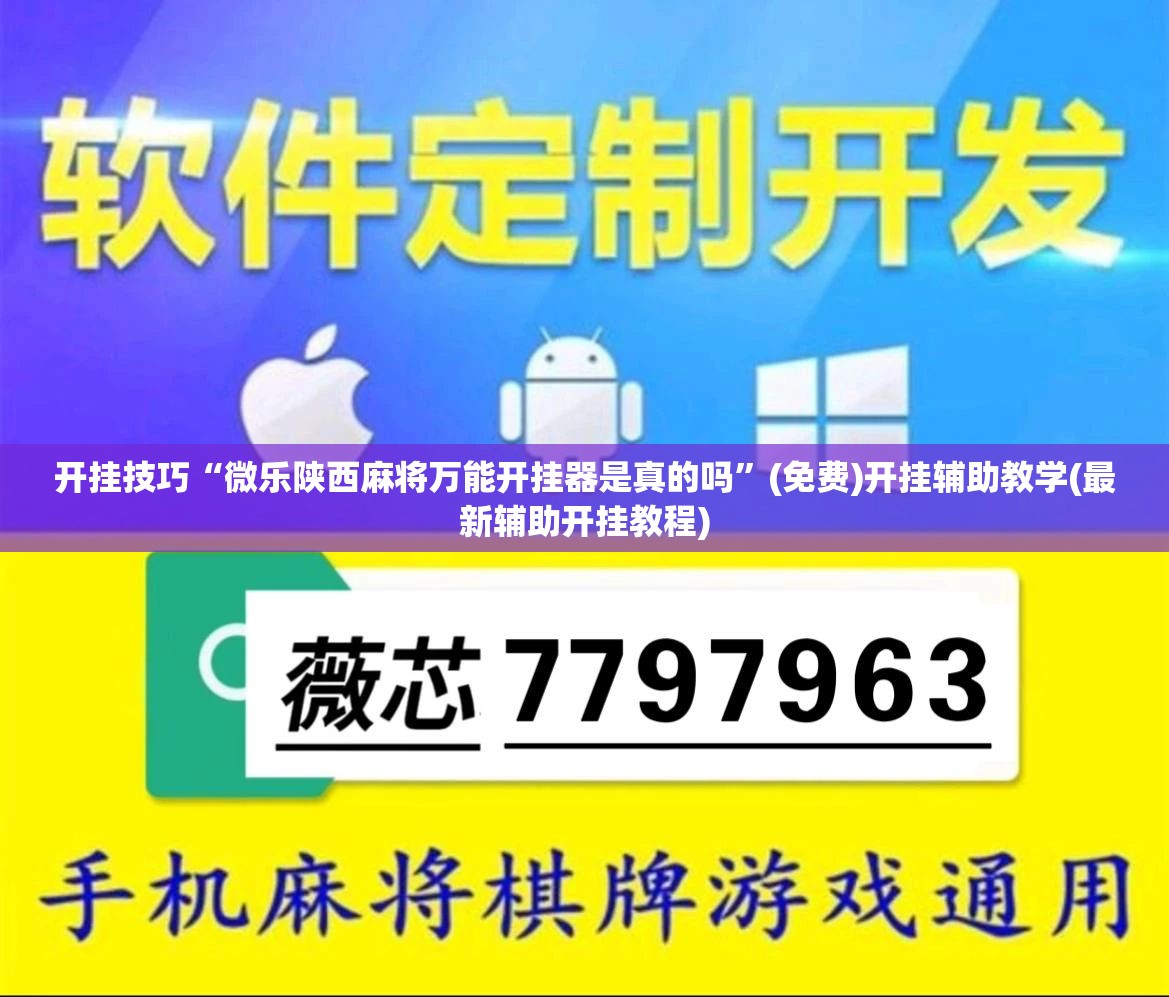 开挂技巧“微乐陕西麻将万能开挂器是真的吗	”(免费)开挂辅助教学(最新辅助开挂教程)